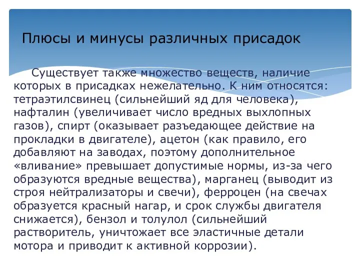 Существует также множество веществ, наличие которых в присадках нежелательно. К ним