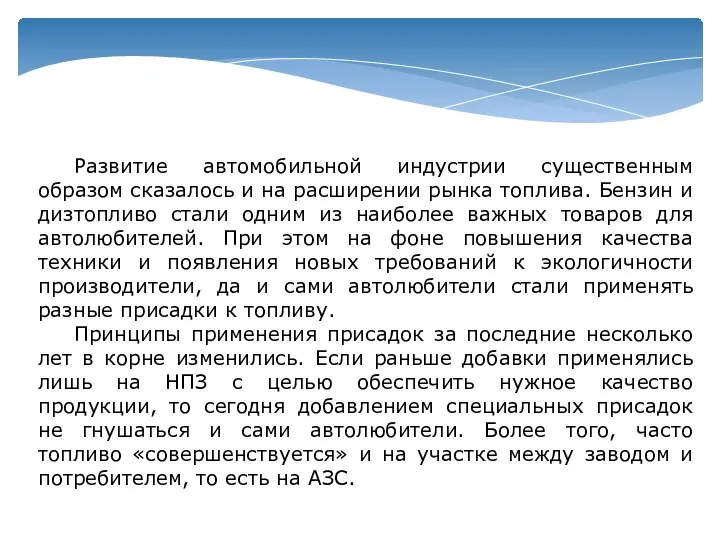 Развитие автомобильной индустрии существенным образом сказалось и на расширении рынка топлива.