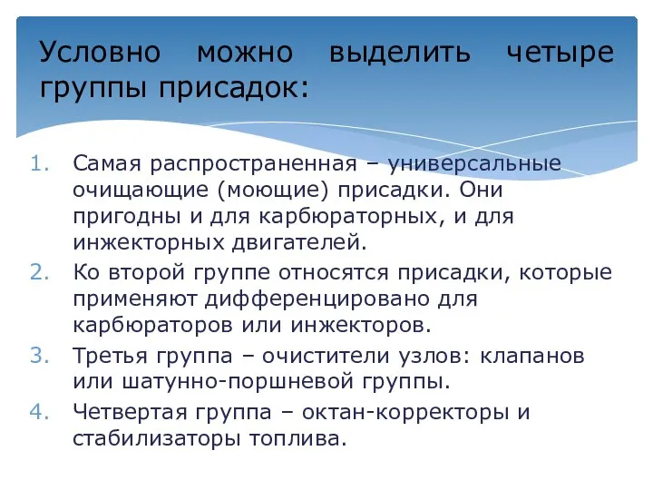 Самая распространенная – универсальные очищающие (моющие) присадки. Они пригодны и для