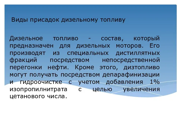 Дизельное топливо - состав, который предназначен для дизельных моторов. Его производят