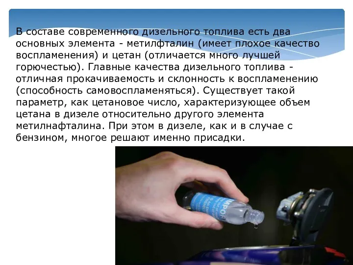 В составе современного дизельного топлива есть два основных элемента - метилфталин