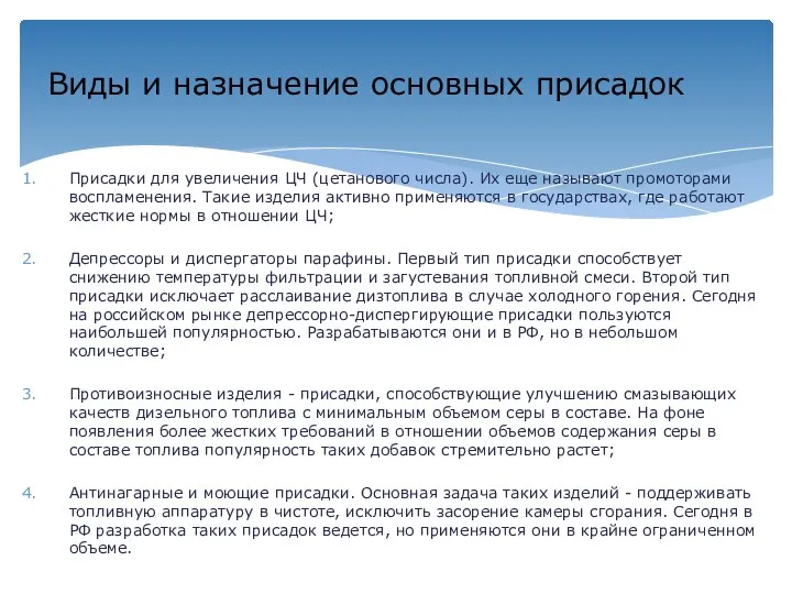 Присадки для увеличения ЦЧ (цетанового числа). Их еще называют промоторами воспламенения.