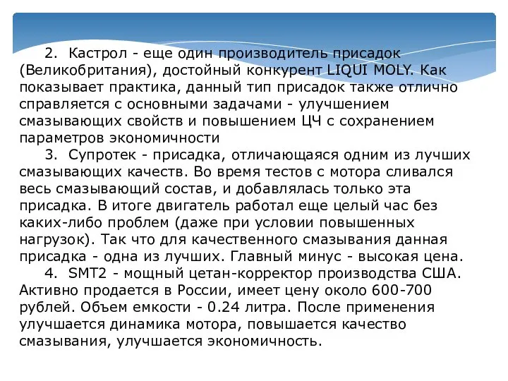 2. Кастрол - еще один производитель присадок (Великобритания), достойный конкурент LIQUI