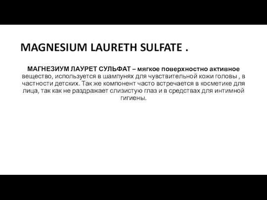 MAGNESIUM LAURETH SULFATE . МАГНЕЗИУМ ЛАУРЕТ СУЛЬФАТ – мягкое поверхностно активное