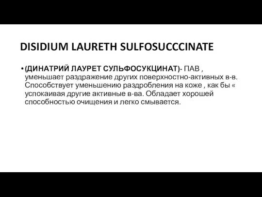 DISIDIUM LAURETH SULFOSUCCCINATE (ДИНАТРИЙ ЛАУРЕТ СУЛЬФОСУКЦИНАТ)- ПАВ , уменьшает раздражение других