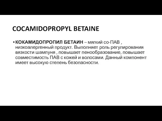 COCAMIDOPROPYL BETAINE КОКАМИДОПРОПИЛ БЕТАИН – мягкий со-ПАВ , низкоалергенный продукт. Выполняет