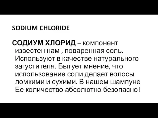 SODIUM CHLORIDE СОДИУМ ХЛОРИД – компонент известен нам , поваренная соль.