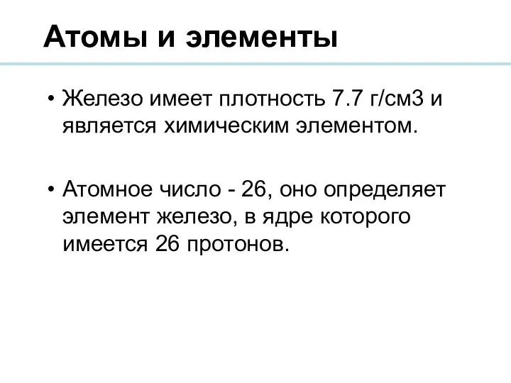 Атомы и элементы Железо имеет плотность 7.7 г/см3 и является химическим