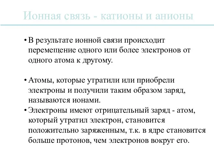 В результате ионной связи происходит перемещение одного или более электронов от