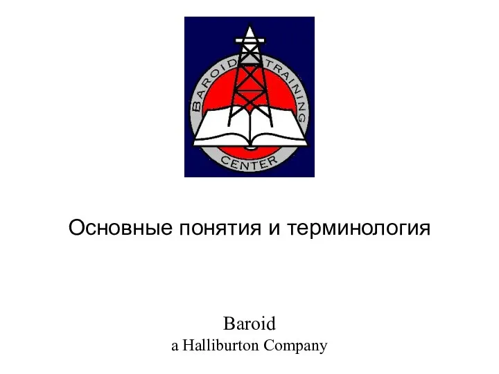 Основные понятия и терминология Baroid a Halliburton Company