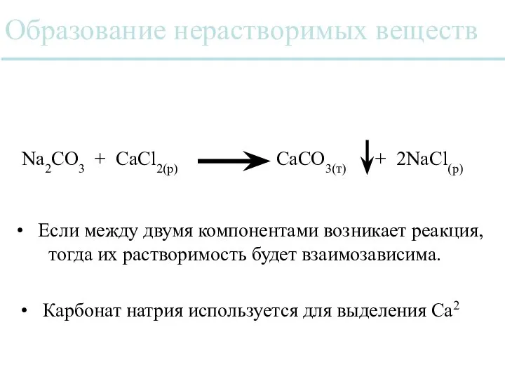 Образование нерастворимых веществ Na2CO3 + CaCl2(р) CaCO3(т) + 2NaCl(р) Карбонат натрия