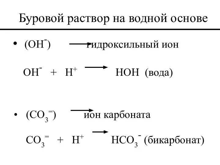Буровой раствор на водной основе (OH-) гидроксильный ион OH- + H+