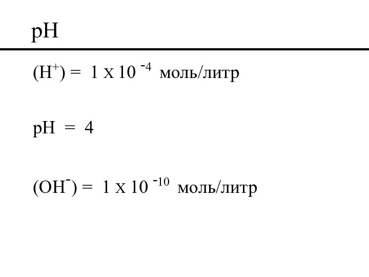 pH (H+) = 1 X 10 -4 моль/литр pH = 4