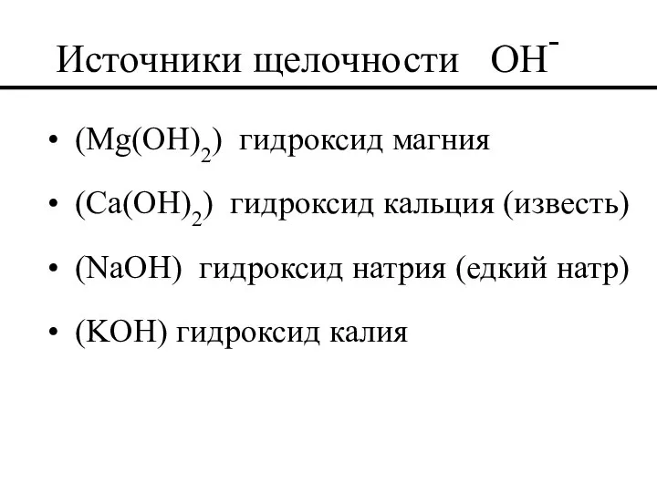 Источники щелочности OH- (Mg(OH)2) гидроксид магния (Ca(OH)2) гидроксид кальция (известь) (NaOH)