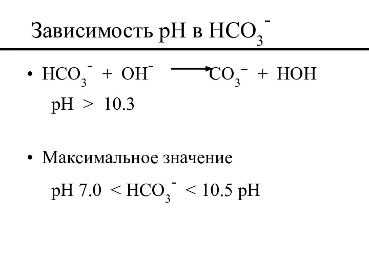 Зависимость pH в HCO3- HCO3- + OH- CO3= + HOH pH