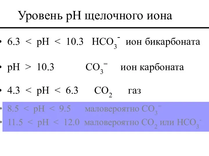 6.3 pH > 10.3 CO3= ион карбоната 4.3 Уровень pH щелочного иона 8.5 11.5