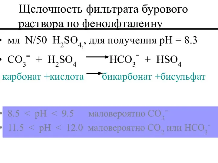 мл N/50 H2SO4,, для получения pH = 8.3 CO3= + H2SO4