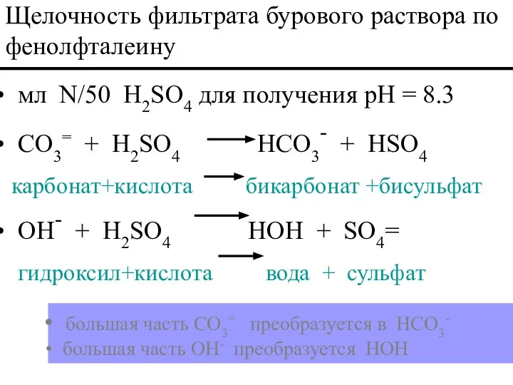 мл N/50 H2SO4 для получения pH = 8.3 CO3= + H2SO4