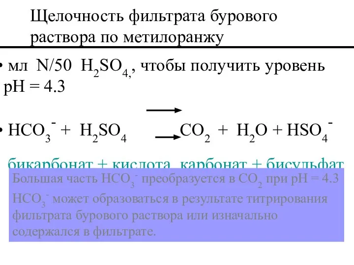 мл N/50 H2SO4,, чтобы получить уровень pH = 4.3 HCO3- +