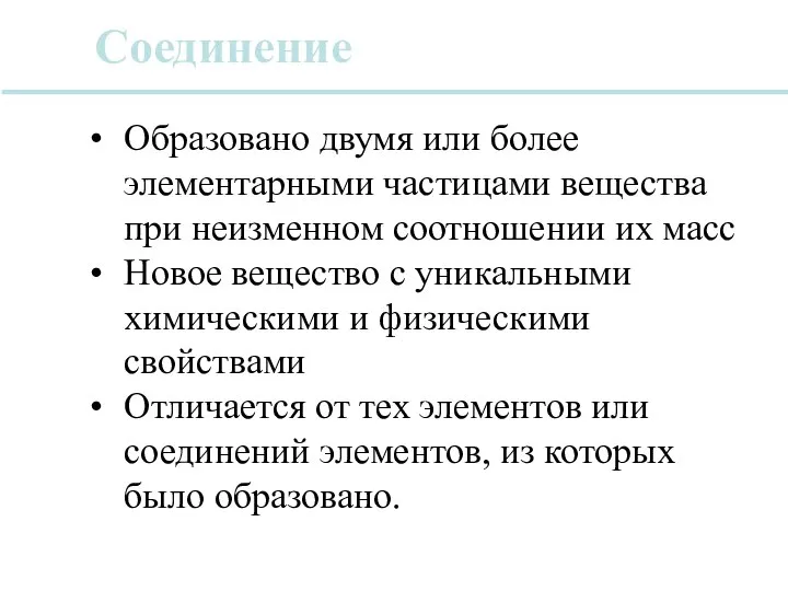 Соединение Образовано двумя или более элементарными частицами вещества при неизменном соотношении