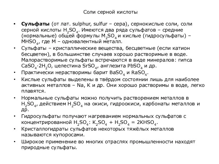 Соли серной кислоты Сульфаты (от лат. sulphur, sulfur – сера), сернокислые