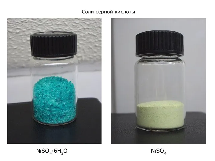 Соли серной кислоты NiSO4·6H2O NiSO4