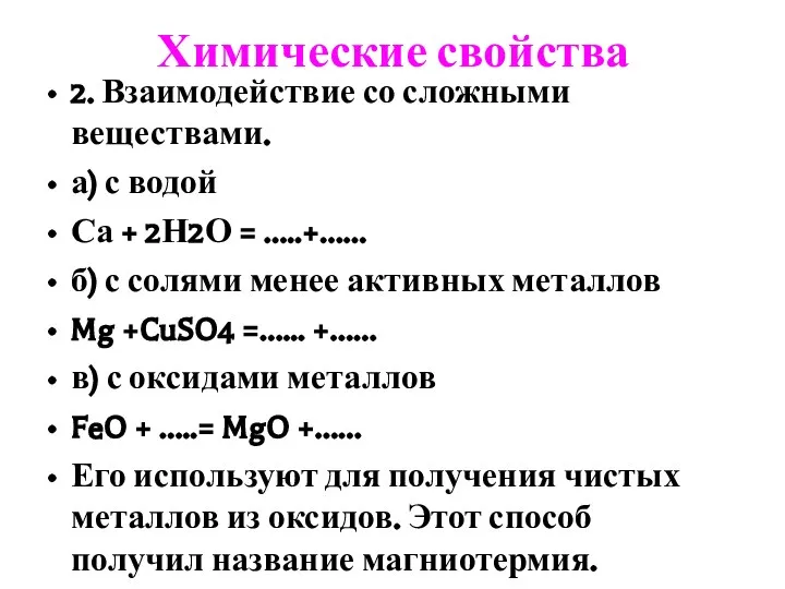 Химические свойства 2. Взаимодействие со сложными веществами. а) с водой Са