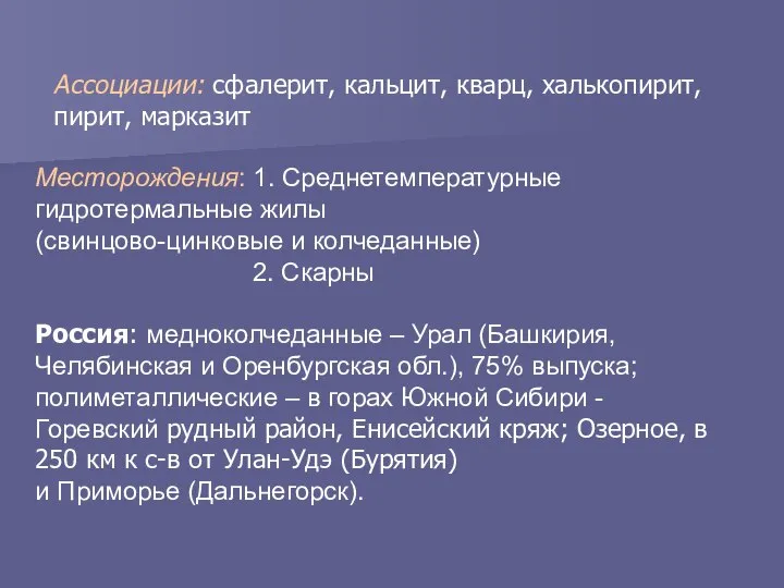 Месторождения: 1. Среднетемпературные гидротермальные жилы (свинцово-цинковые и колчеданные) 2. Скарны Россия: