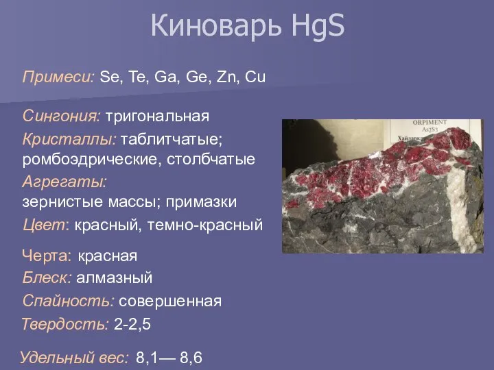 Киноварь HgS Примеси: Se, Te, Ga, Ge, Zn, Cu Сингония: тригональная