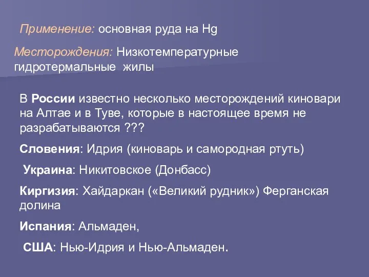 Месторождения: Низкотемпературные гидротермальные жилы В России известно несколько месторождений киновари на