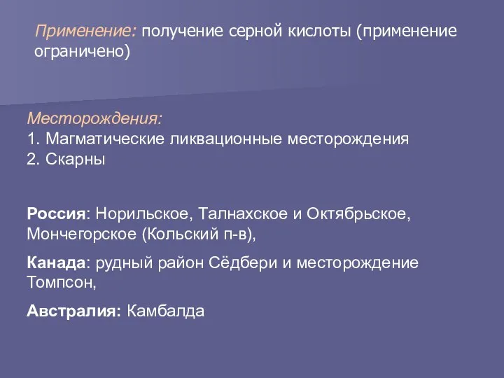 Месторождения: 1. Магматические ликвационные месторождения 2. Скарны Россия: Норильское, Талнахское и