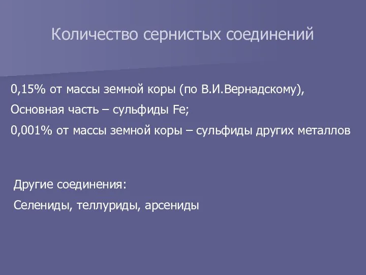 Количество сернистых соединений 0,15% от массы земной коры (по В.И.Вернадскому), Основная