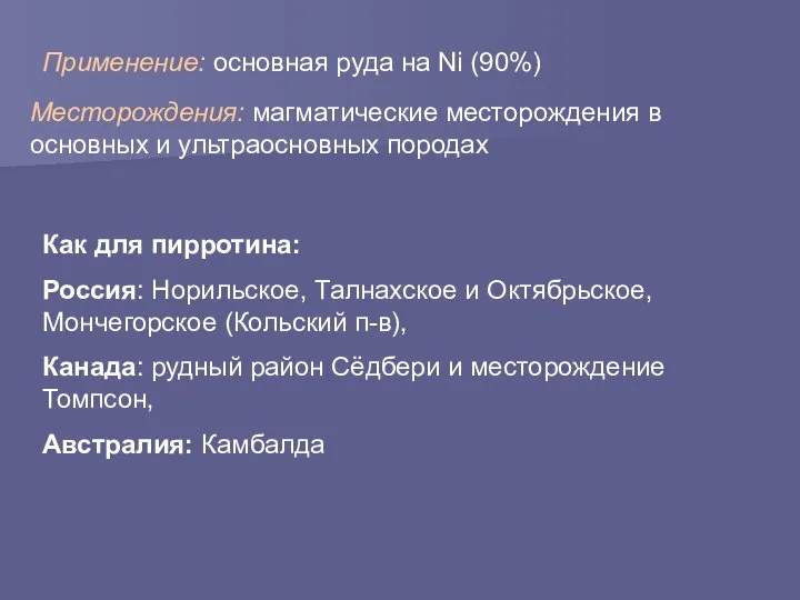 Месторождения: магматические месторождения в основных и ультраосновных породах Применение: основная руда