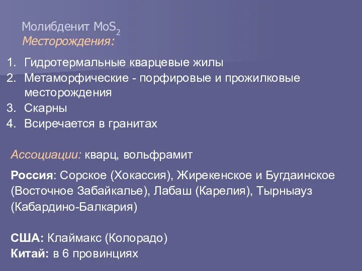 Молибденит MoS2 Месторождения: Гидротермальные кварцевые жилы Метаморфические - порфировые и прожилковые