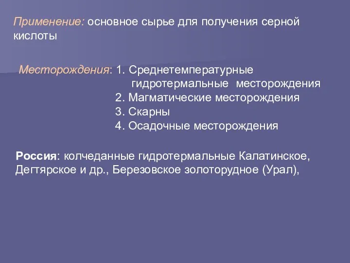 Месторождения: 1. Среднетемпературные гидротермальные месторождения 2. Магматические месторождения 3. Скарны 4.