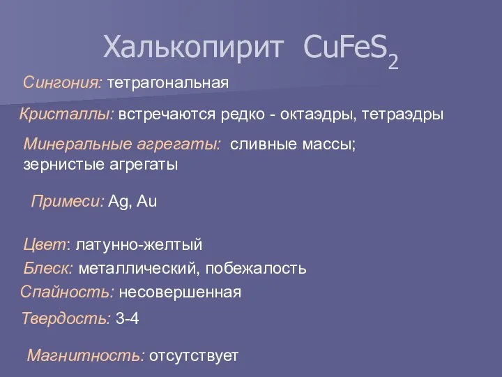 Халькопирит CuFeS2 Примеси: Ag, Au Сингония: тетрагональная Цвет: латунно-желтый Минеральные агрегаты: