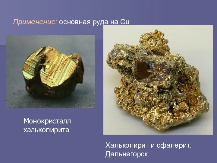 Применение: основная руда на Cu Монокристалл халькопирита Халькопирит и сфалерит, Дальнегорск