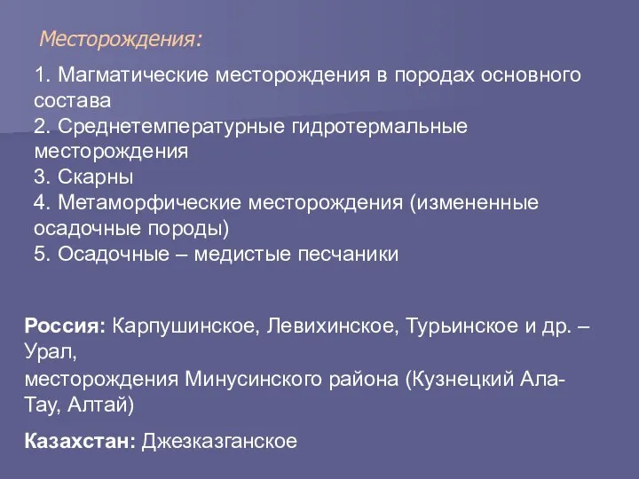 Месторождения: 1. Магматические месторождения в породах основного состава 2. Среднетемпературные гидротермальные