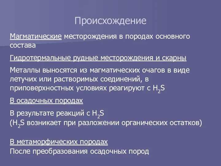 Происхождение Магматические месторождения в породах основного состава Гидротермальные рудные месторождения и