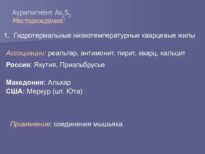 Аурипигмент As2S3 Месторождения: Гидротермальные низкотемпературные кварцевые жилы Ассоциации: реальгар, антимонит, пирит,