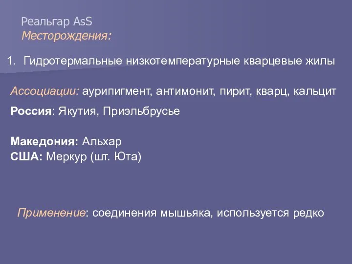 Реальгар AsS Месторождения: Гидротермальные низкотемпературные кварцевые жилы Ассоциации: аурипигмент, антимонит, пирит,