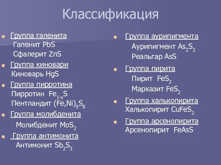 Классификация Группа галенита Галенит PbS Сфалерит ZnS Группа киновари Киноварь HgS