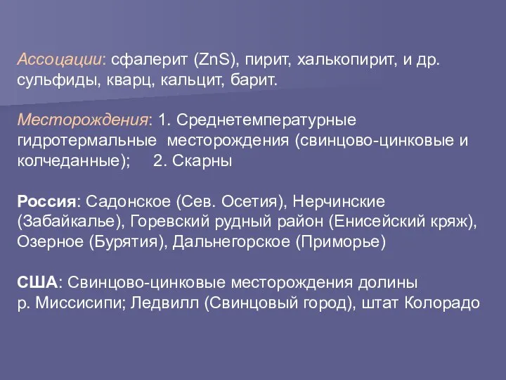 Ассоцации: сфалерит (ZnS), пирит, халькопирит, и др. сульфиды, кварц, кальцит, барит.