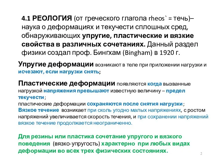 4.1 РЕОЛОГИЯ (от греческого глагола rheos` = течь)– наука о деформациях