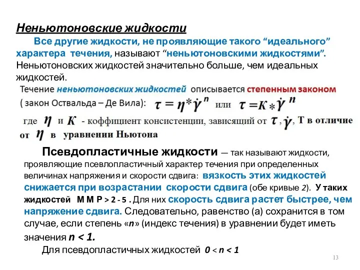 Неньютоновские жидкости Все другие жидкости, не проявляющие такого “идеального” характера течения,