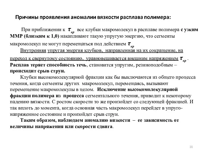 При приближении к τкр все клубки макромолекул в расплаве полимера с