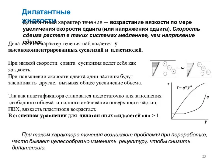 Дилатантные жидкости Дилатантный характер течения — возрастание вязкости по мере увеличения