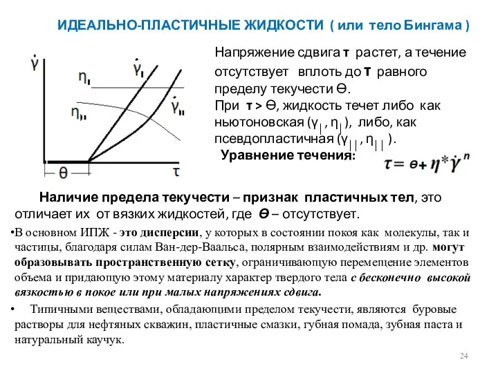 ИДЕАЛЬНО-ПЛАСТИЧНЫЕ ЖИДКОСТИ ( или тело Бингама ) Напряжение сдвига τ растет,