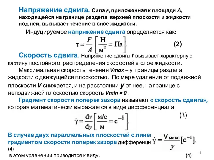 Напряжение сдвига. Сила F, приложенная к площади А, находящейся на границе