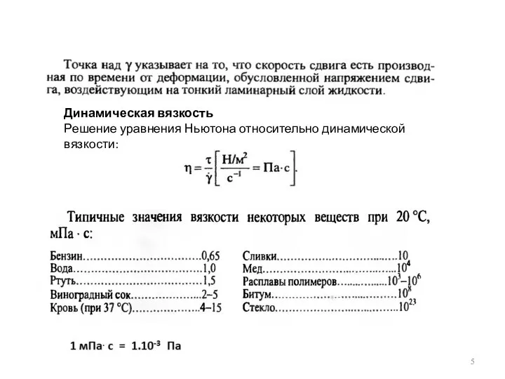 Динамическая вязкость Решение уравнения Ньютона относительно динамической вязкости: